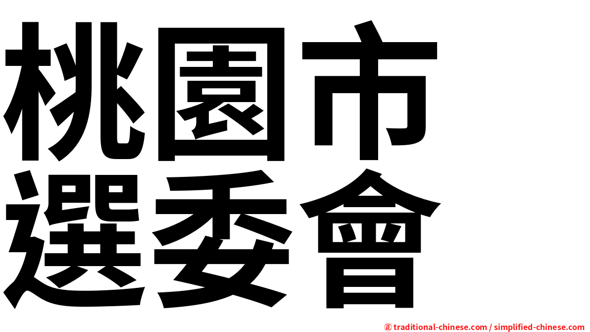 桃園市　選委會